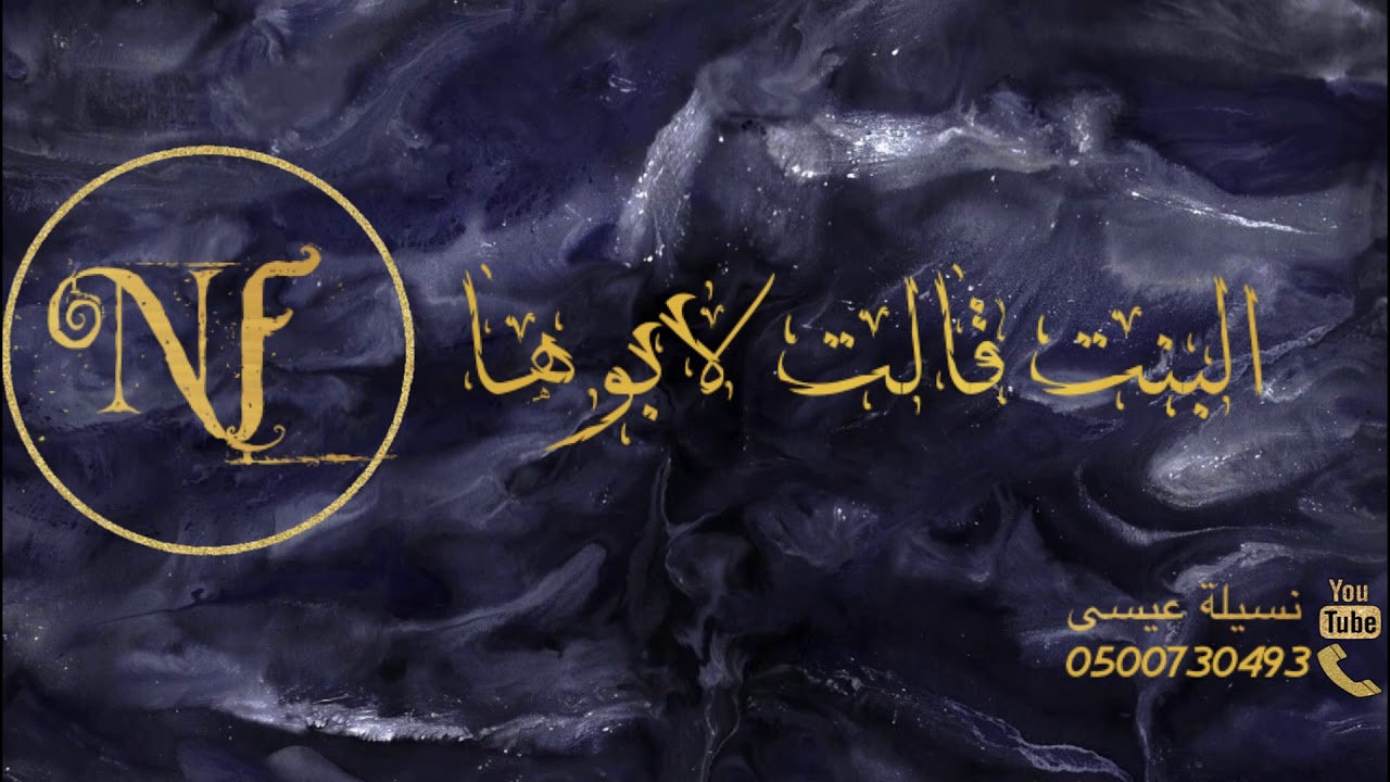 نسيلة عيسى - البنت قالت لابوها