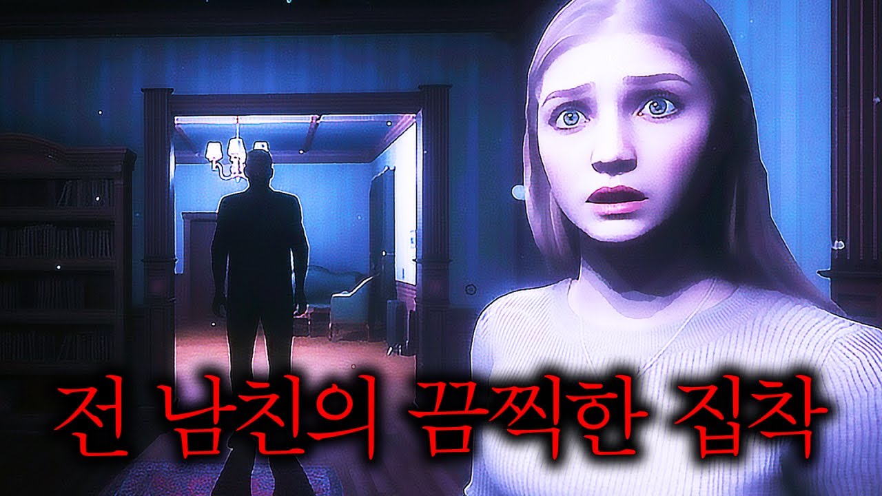전 남친에게 스토킹 당하는 공포게임 (The Stalked)