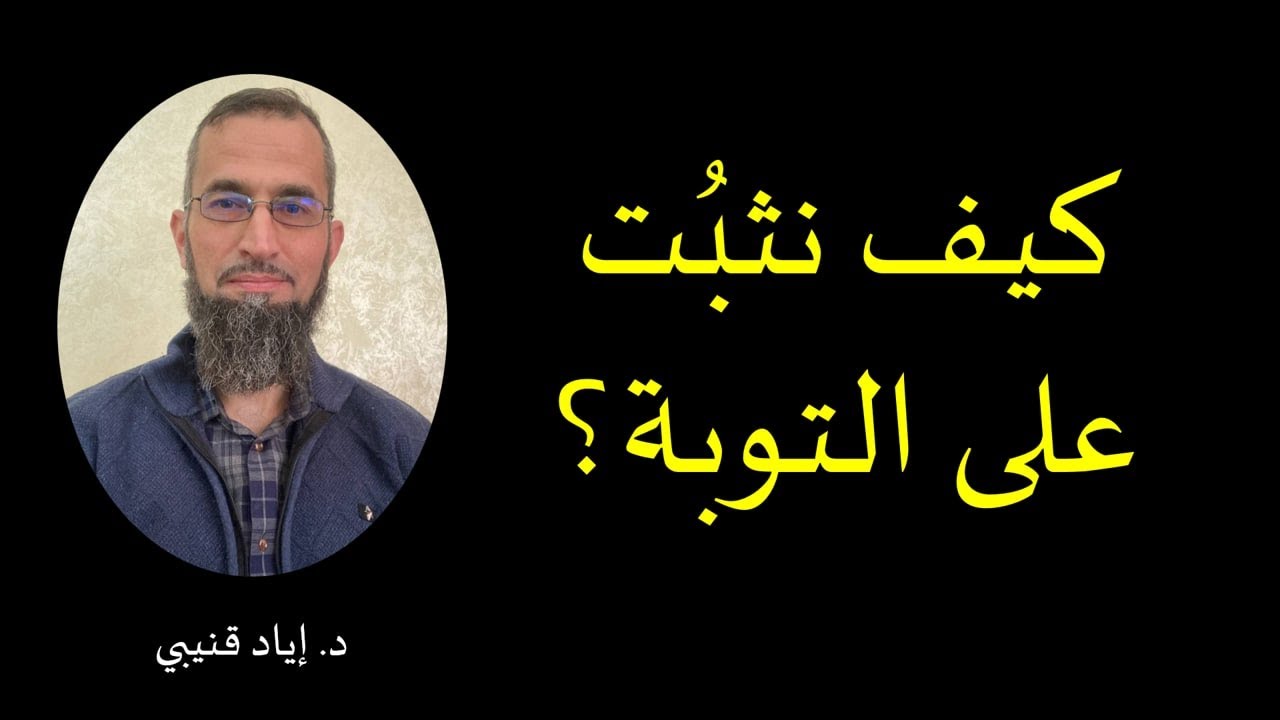 كيف نثبُت على التوبة؟