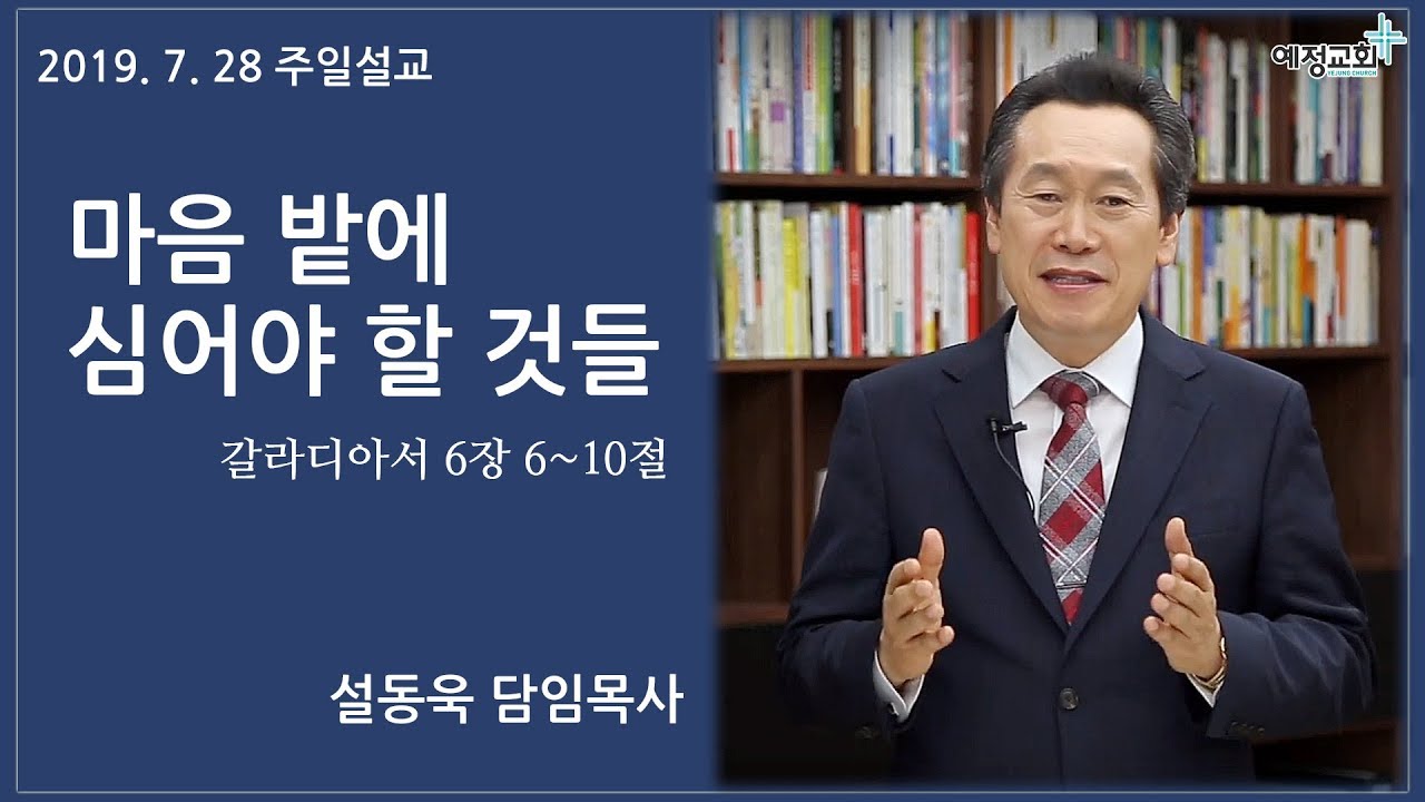 마음 밭에 심어야 할 것들 | 설동욱 목사 | 예정교회 주일설교 | 2019. 7. 28
