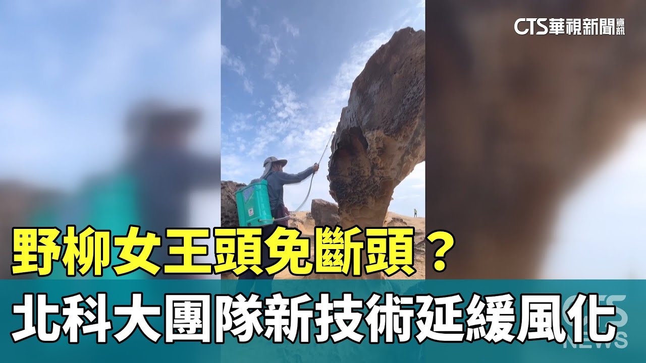 野柳女王頭免斷頭？北科大團隊新技術延緩風化｜華視新聞 20241225@CtsTw