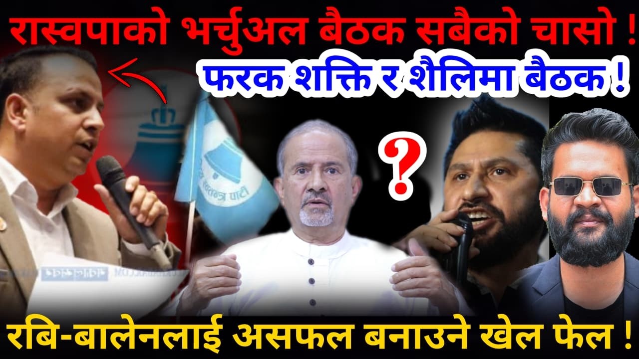 🔴ठूलै खेल: रबि-बालेनलाई असफल बनाउने फेल ! रास्वपा भर्चुअल बैठक सबैको चासो !-Nimkant Pandey