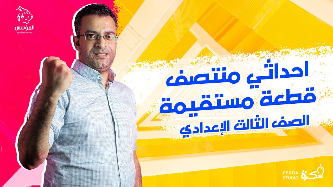 احداثي منتصف قطعة مستقيمة نهائي