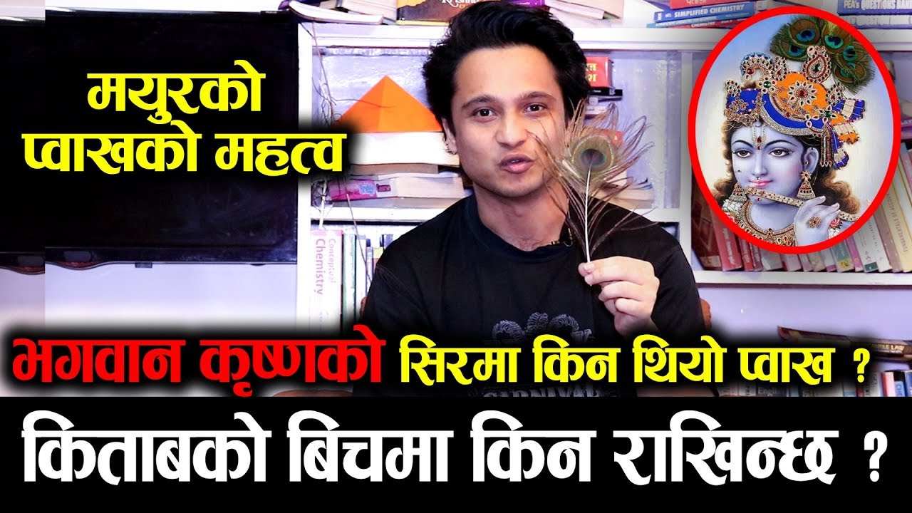 मयुरको प्वाखको महत्व, किताबको बिचमा र भगवान कृष्णको सिरमा किन प्वाख ? Harihar Adhikari