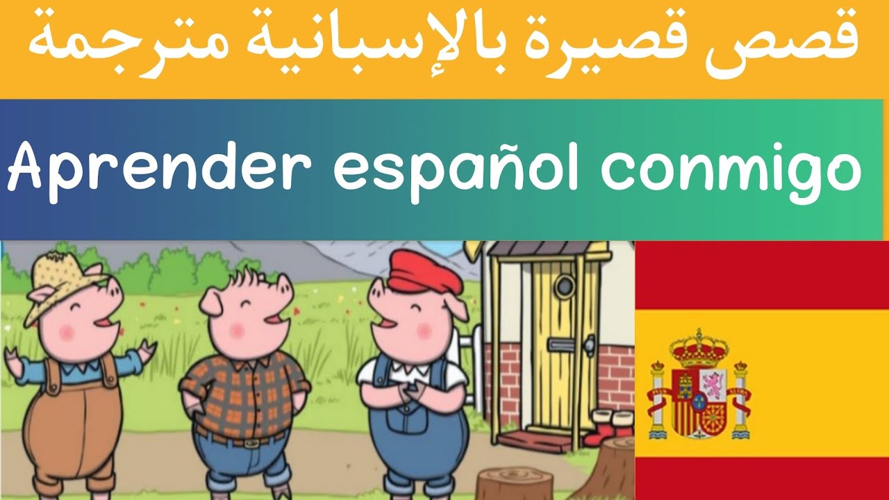 تعلم اللغة الإسبانية من القصص القصيرة المترجمة| قصة الخنازير الثلاثة الصغيرة