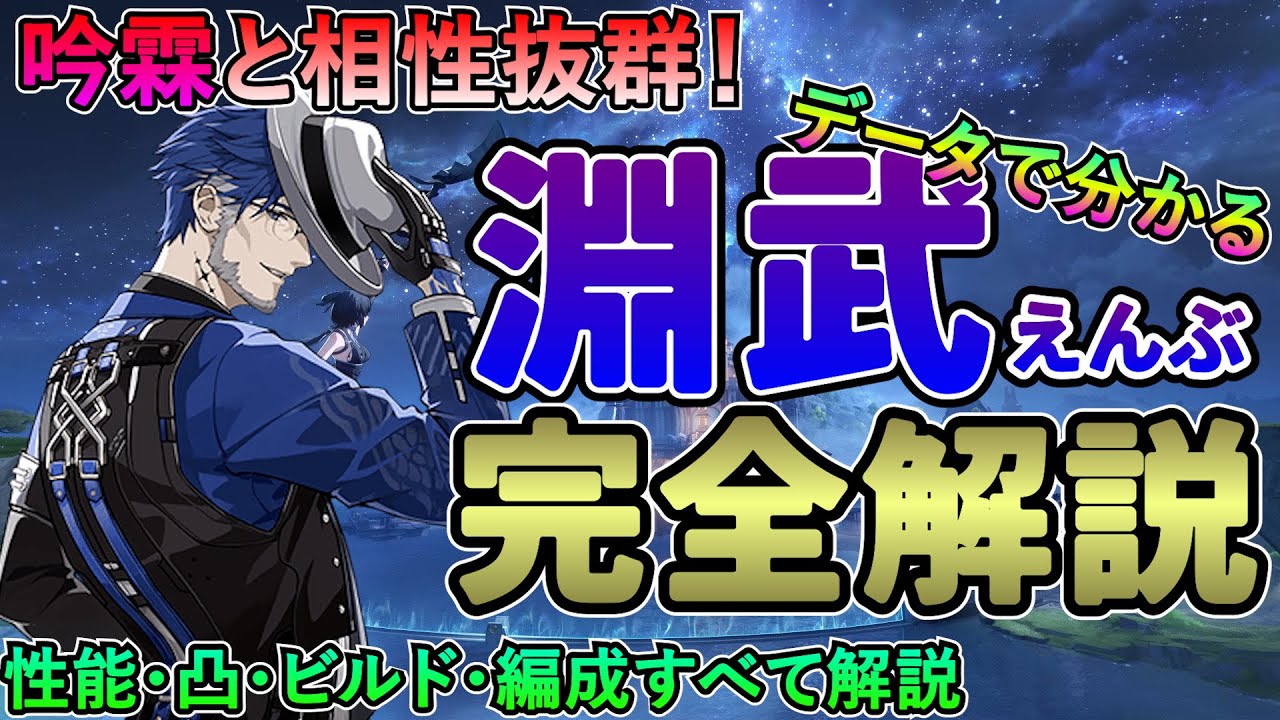 【鳴潮】インリンと相性抜群！データで分かる「淵武(エンブ)」徹底解説★性能・凸・おすすめ武器・ハーモニー効果・音骸・パーティー編成まですべて解説。【Wuthering Waves/めいちょう】吟霖