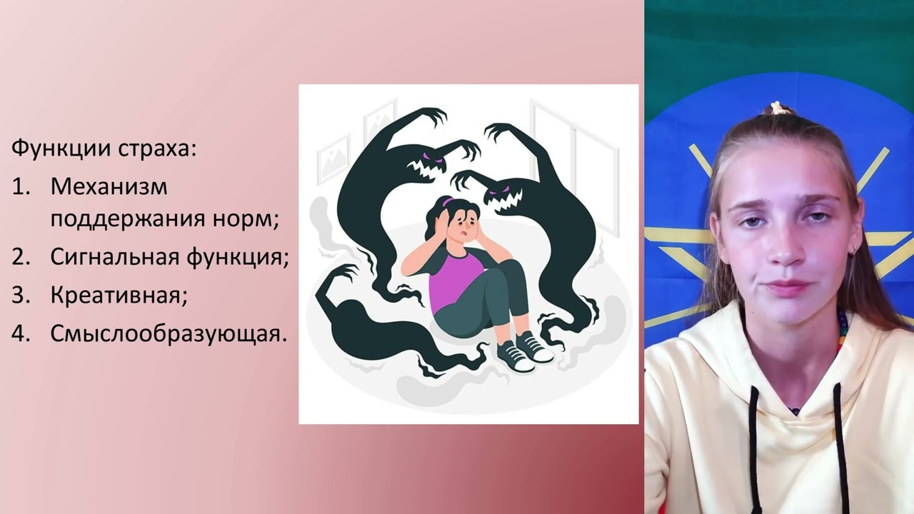 Страх как феномен культуры: функции страха, история и природа страха, средства преодоления.