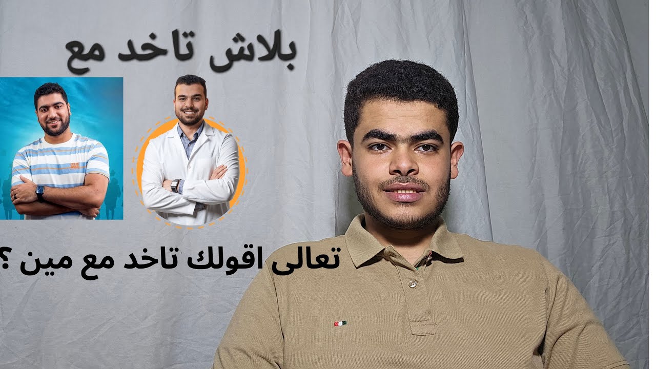 بلاش تاخد مع الجوهرى او محمد ايمن تعالى اقولك تاخد مع مين ؟؟
