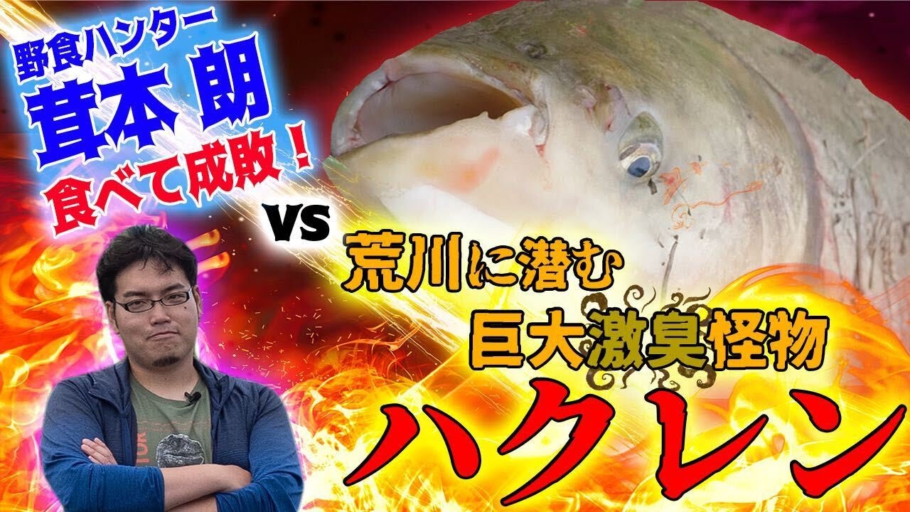 【くっせぇわ】荒川の巨大ハクレンを絶対どうにかして食う！