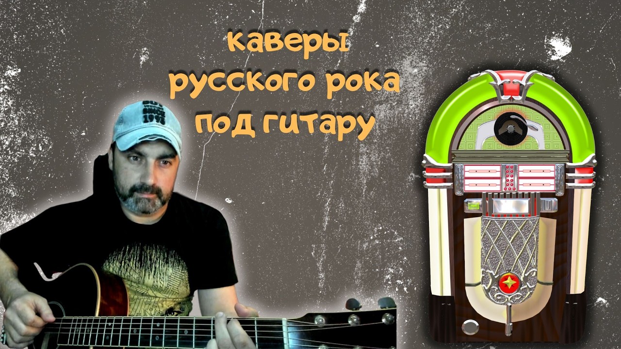 Весь Русский Рок в одном эфире! Заказывай любую песню 🎸