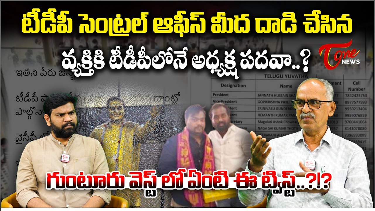 గుంటూరు వెస్ట్ లో ఏంటి ఈ ట్విస్ట్ ? | person who attacked the TDP office is president | Tone News