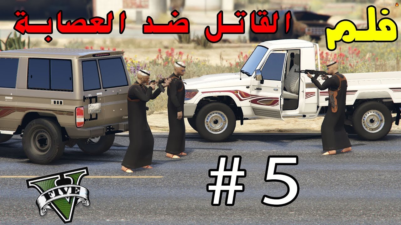 فلم - قاتل ضد العصابة #5 | العودة الى الديار !! | الانتقام !! | Gta 5