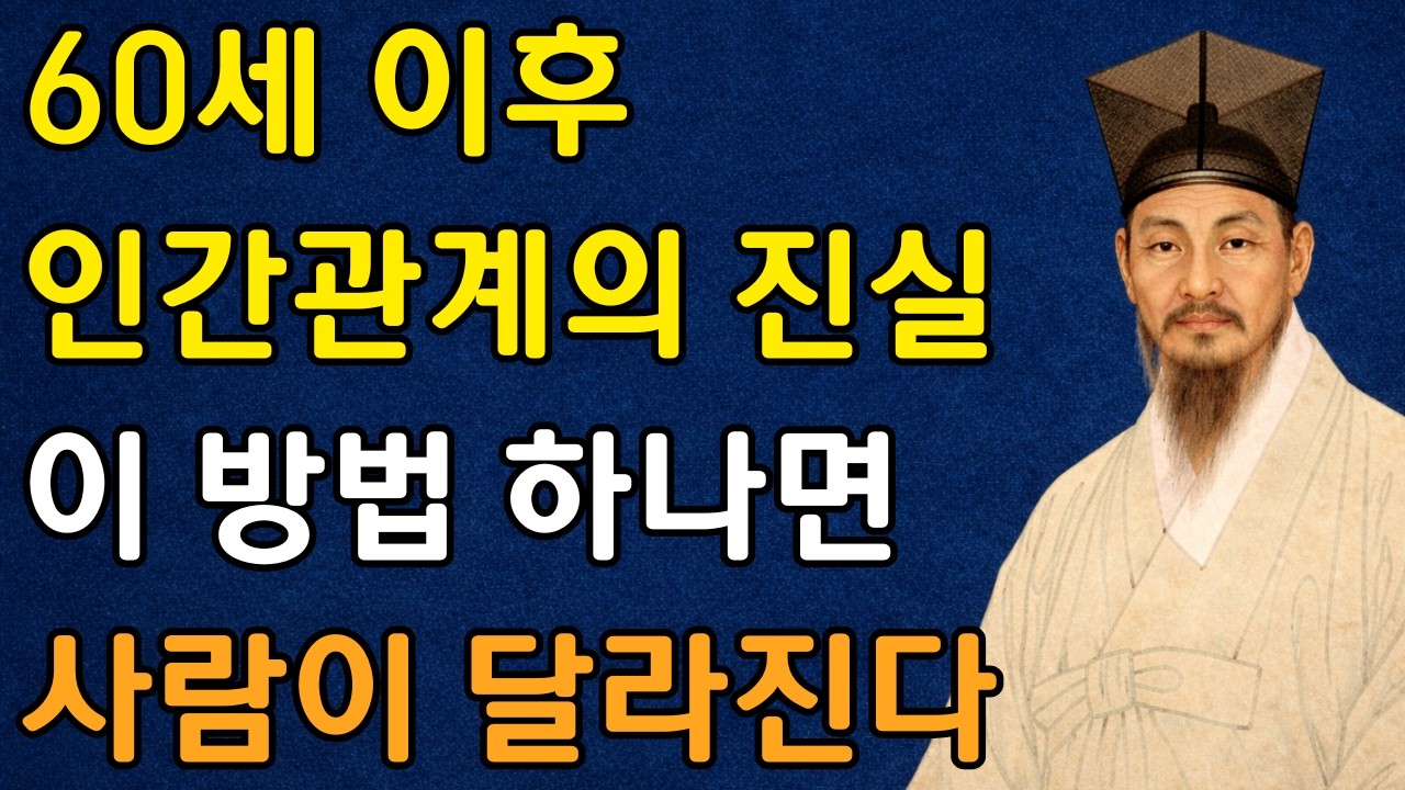 60세 이후 인간관계 이  4가지 신호가 보이면 이미 늦었습니다
