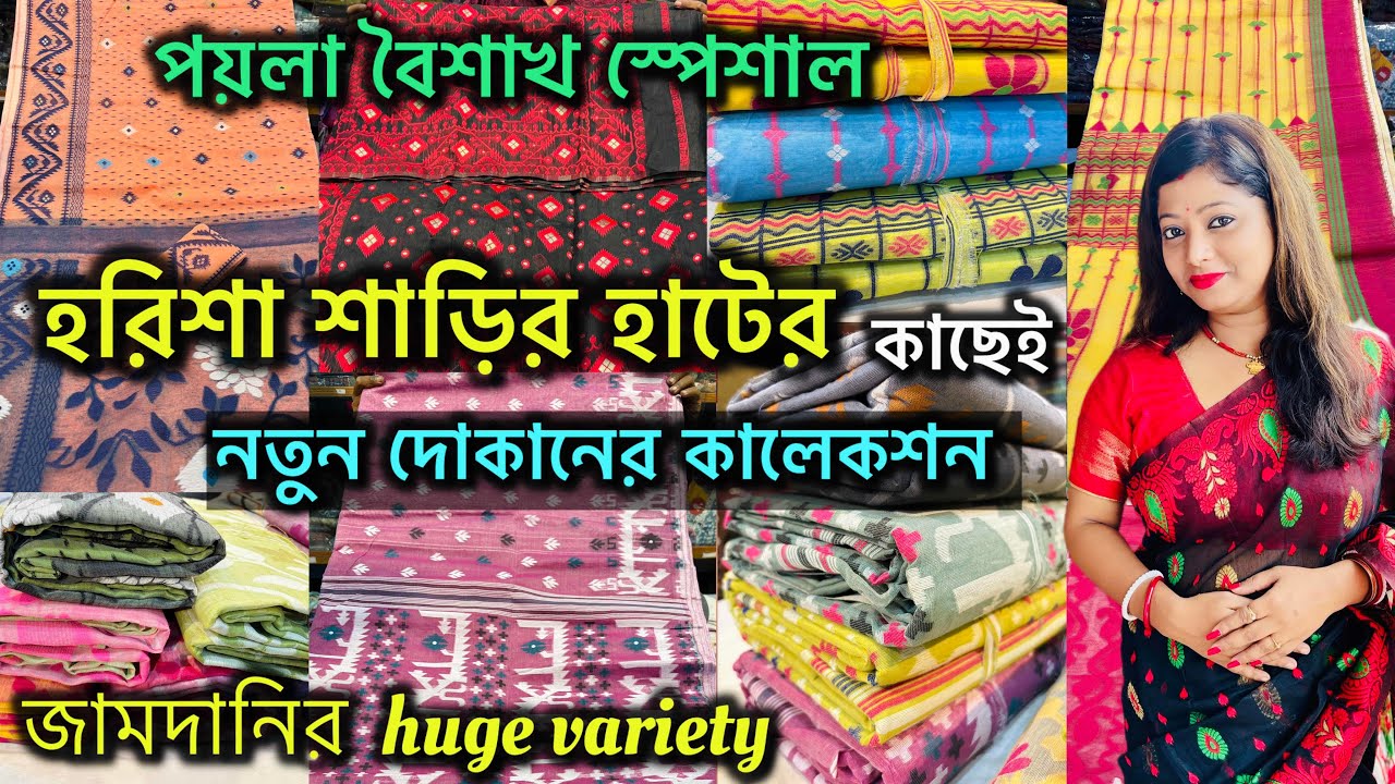 Harisha Saree Market এর একদম কাছে শাড়ির নতুন কালেকশন  || পয়লা বৈশাখ  স্পেশাল  🔥🔥