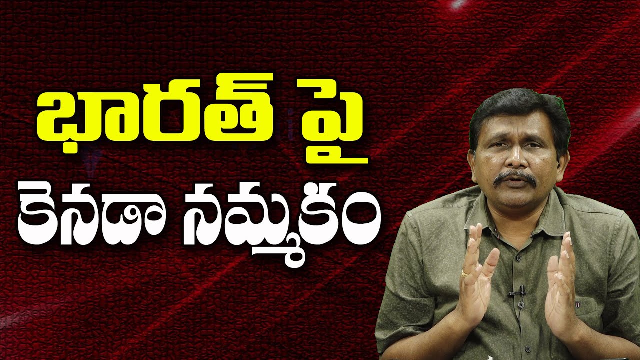 Canada Want India ||  భారత్ పై కెనడా నమ్మకం