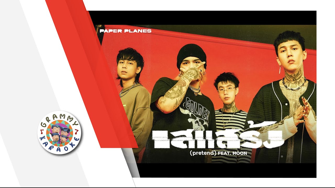 คาราโอเกะ เสแสร้ง - PAPER PLANES