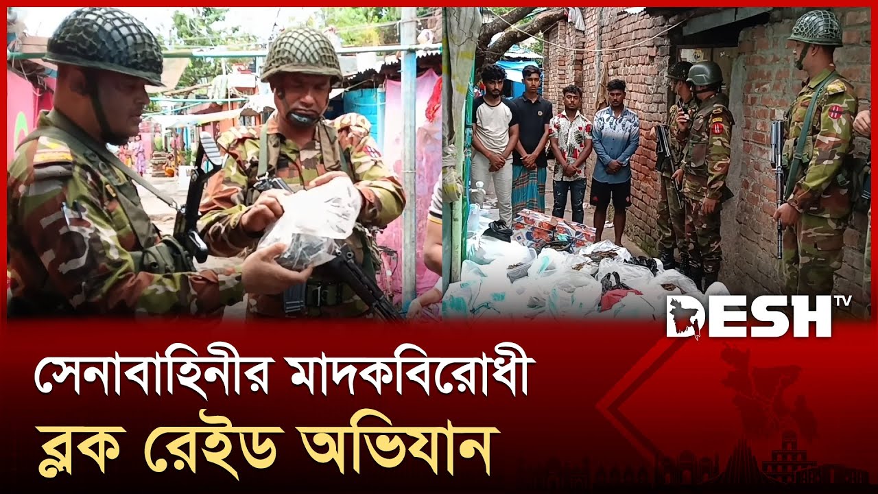 সেনাবাহিনীর মাদকবিরোধী ব্লক রেইড অভিযান | Army Operation |
