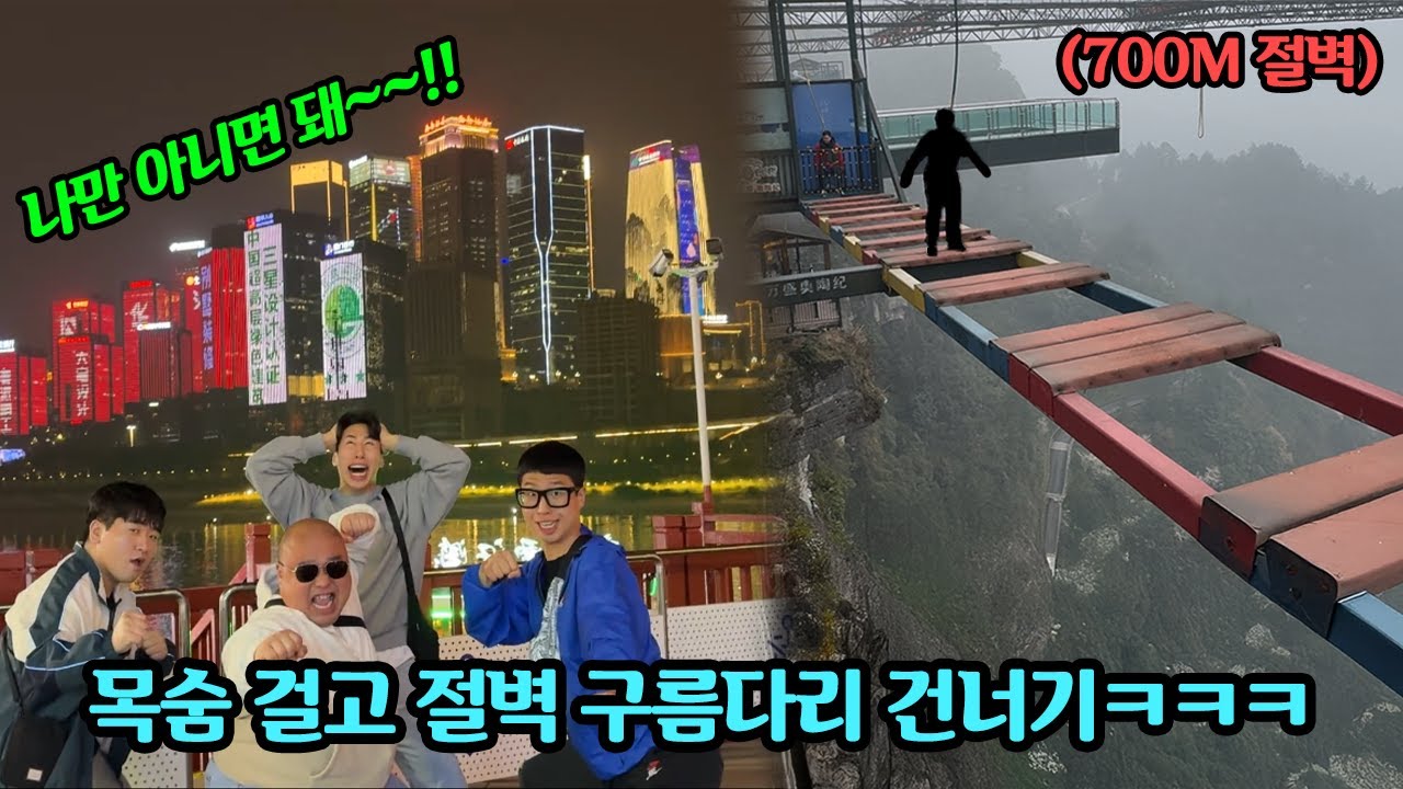 중국 여행중 시작된 온몸에서 도파민 터지는 복불복 게임 ㅋㅋㅋ 절벽으로 떨어질 사람은..?!