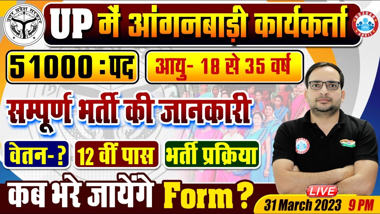 Anganwadi Vacancy 2023, UP Anganwadi Online Form, 51000 पद, आंगनवाडी भर्ती प्रक्रिया Ankit Sir