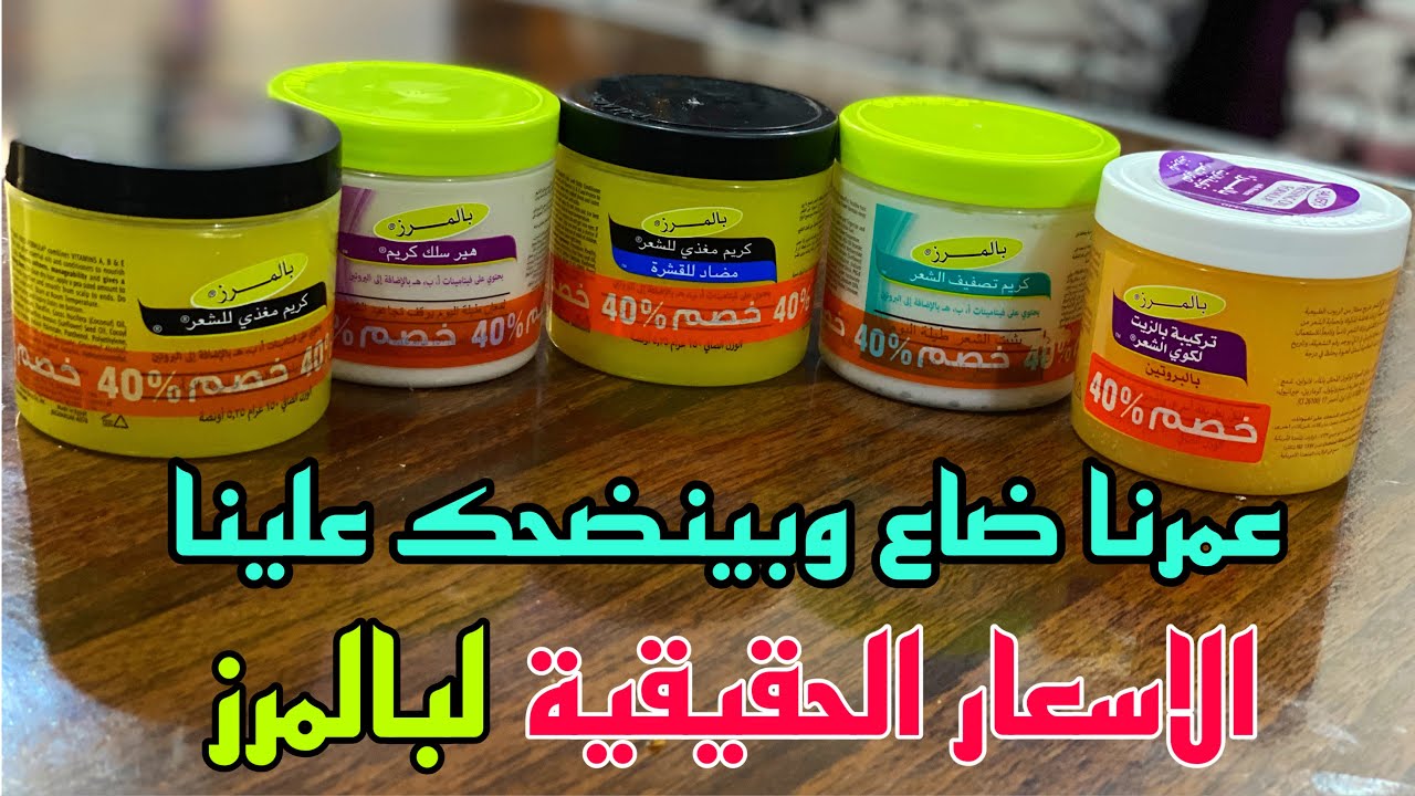 عمرنا ضاع واحنا بنشترى كريم بالمرز غالى - الاسعار الحقيقية لبالمرز ومكان الشراء بالتفصيل 🤞👍🏻
