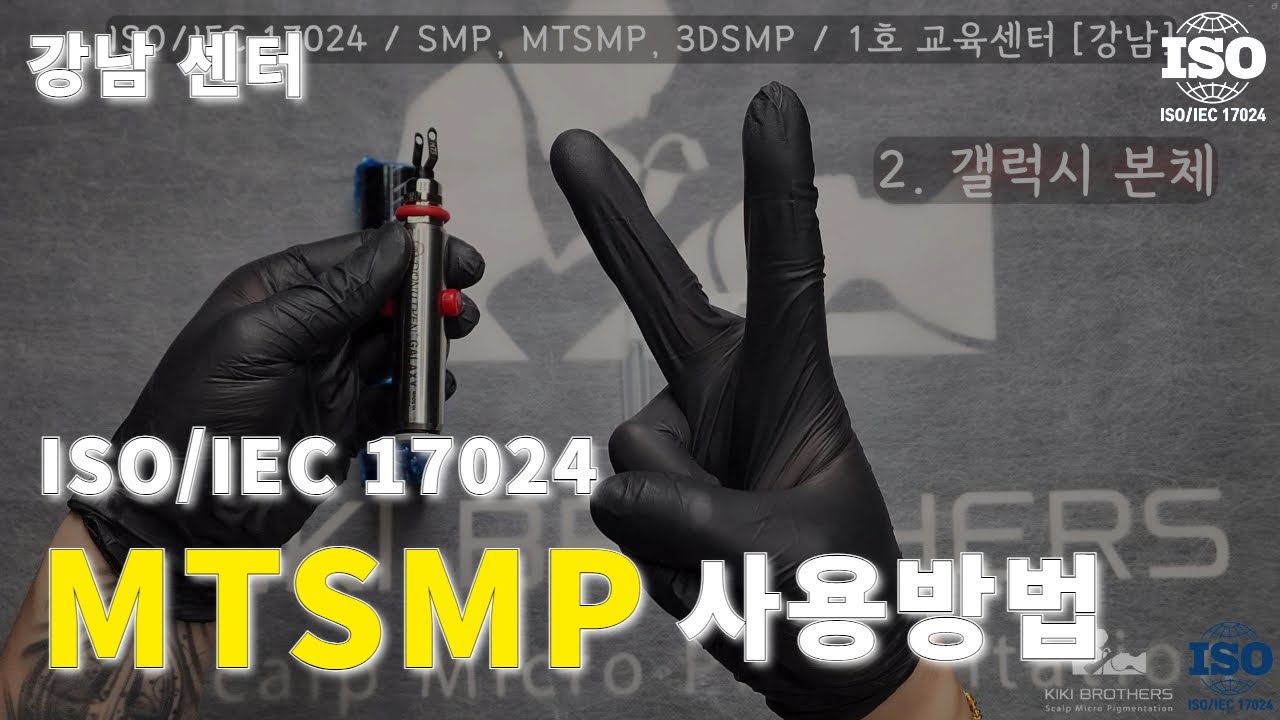 ISO/IEC 17024 강남센터 MTSMP 장비 사용방법