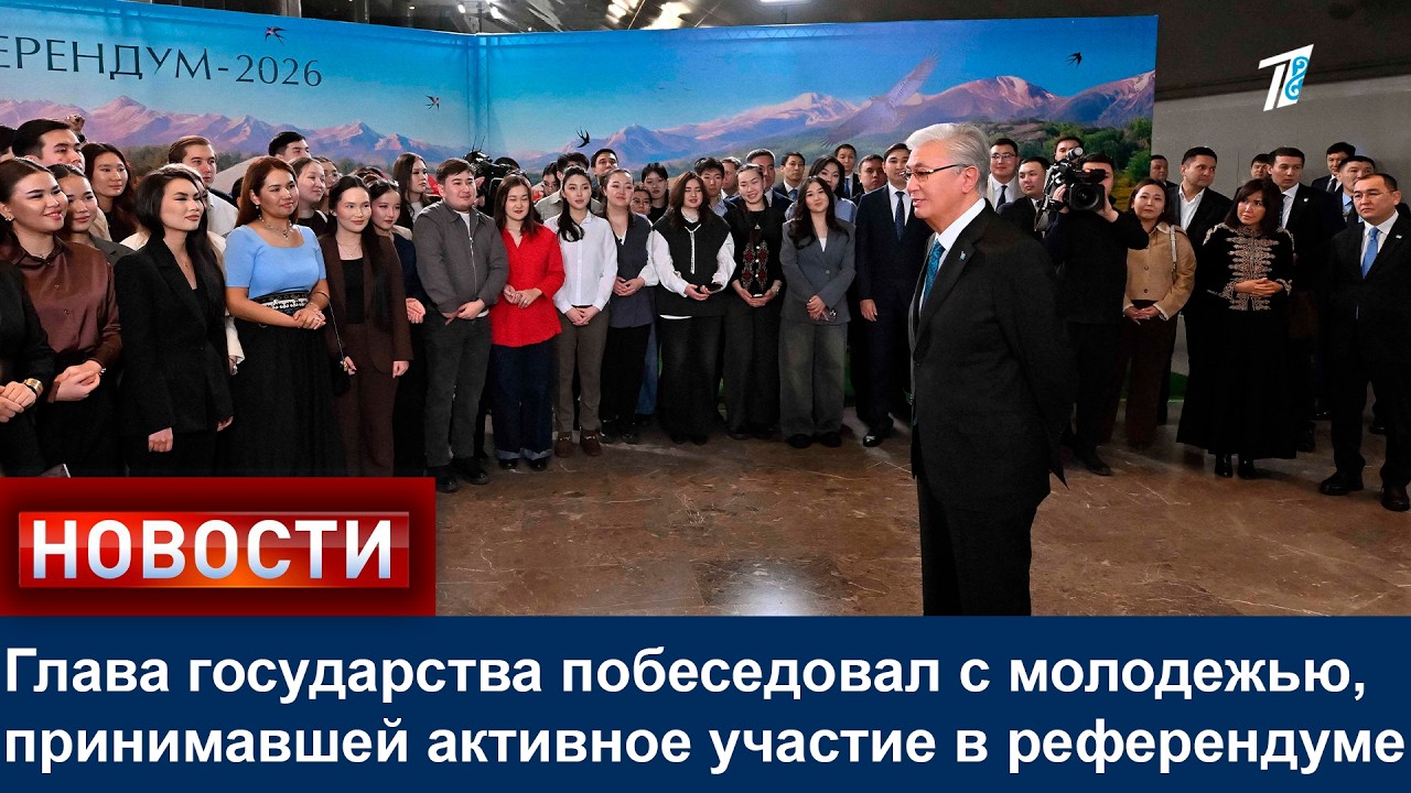 Глава государства побеседовал с молодежью, принимавшей активное участие в референдуме