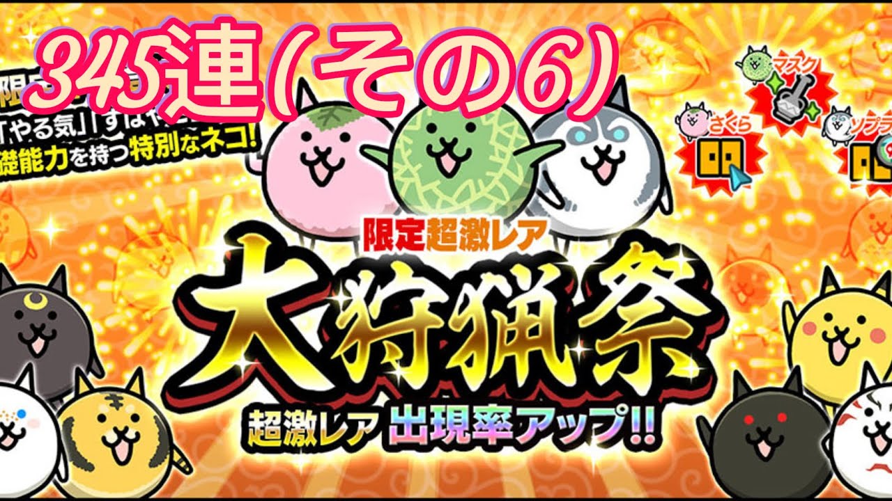 大狩猟祭(約)345連！その6【にゃんこ大泥棒】