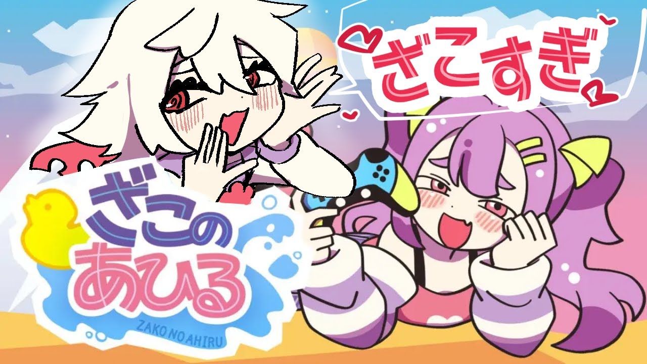 【ざこのあひる】登れないって思ってるんだぁ♡【満点花丸】