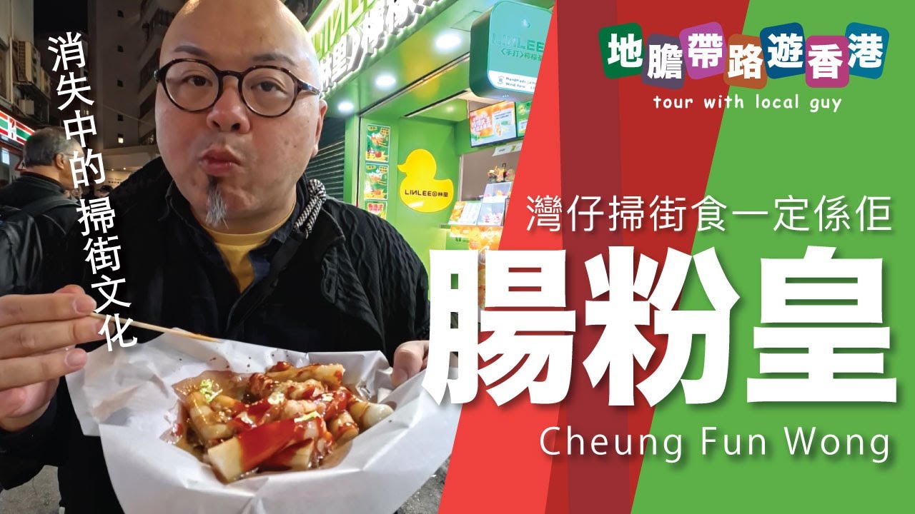 【地膽帶路遊香港】灣仔克街 腸粉王 香港租貴到小食店都沒得做 消失中的掃街文化