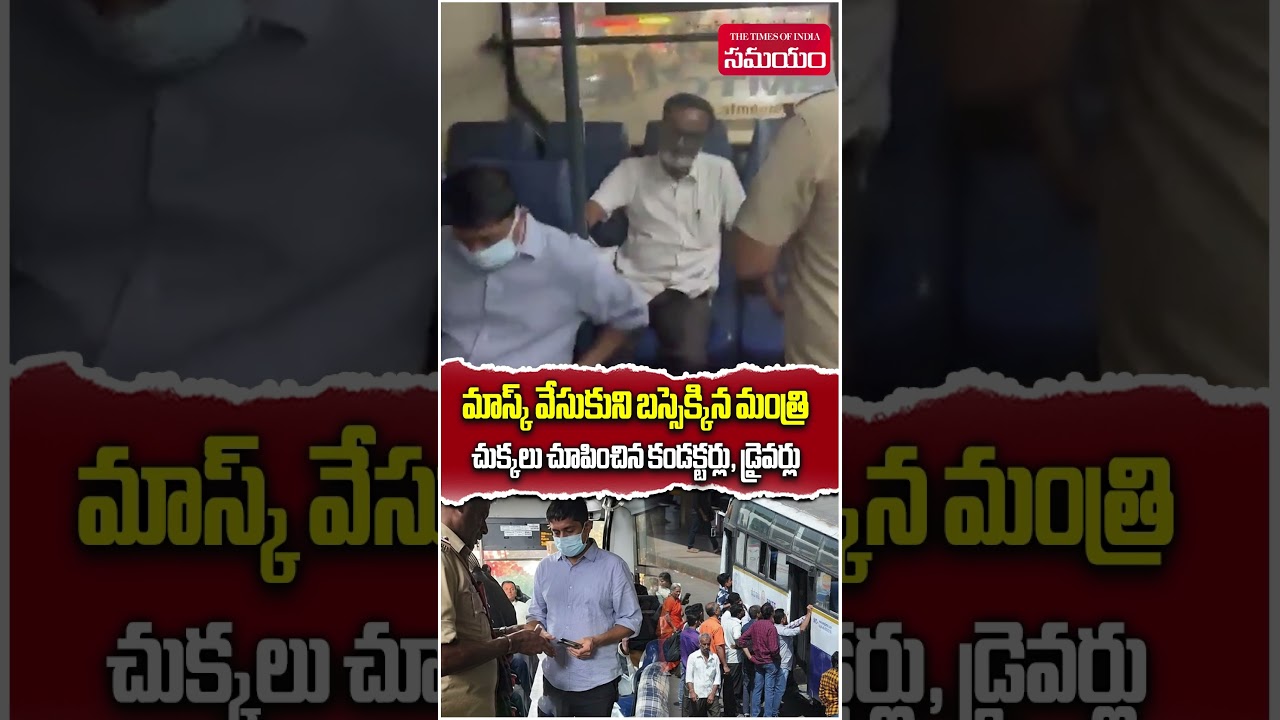 మాస్క్ వేసుకుని బస్సెక్కిన మంత్రి | Karnataka Minister Goes Undercover on BMTC Bus