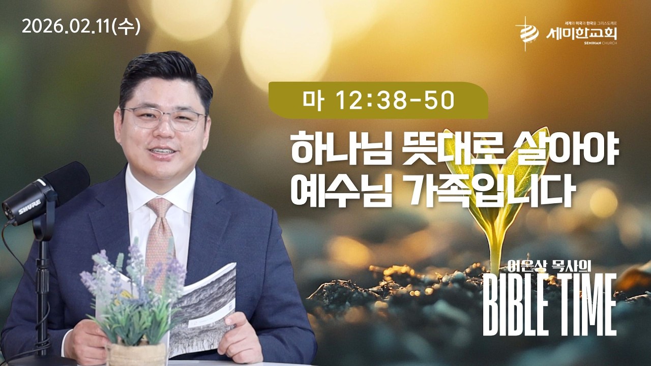 이은상 목사의 바이블타임 / 2026.02.11(수) 마 12:38-50