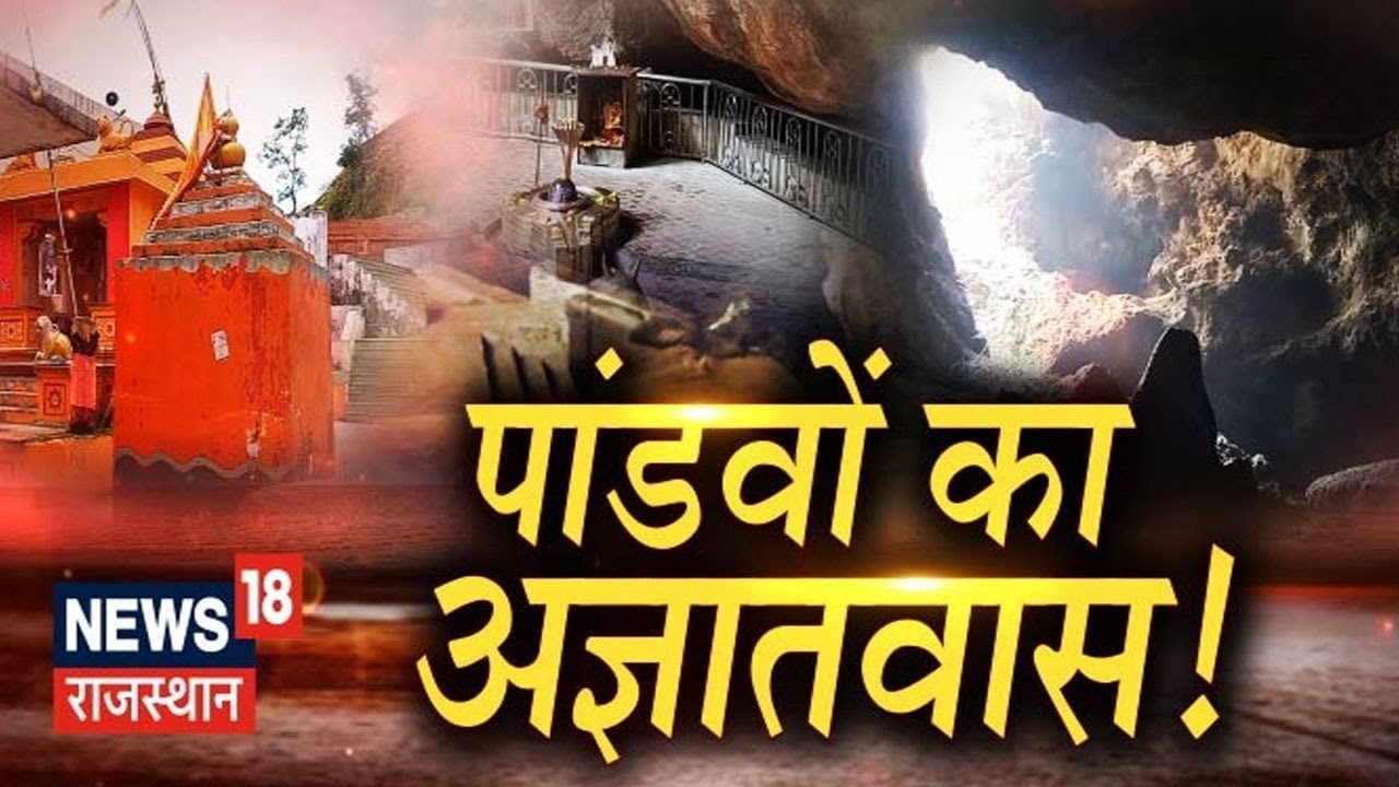 News18 Special: Rajasthan में अनोखा स्थान जहां पांडवों ने बिताया अज्ञातवास ! | Latest Hindi News