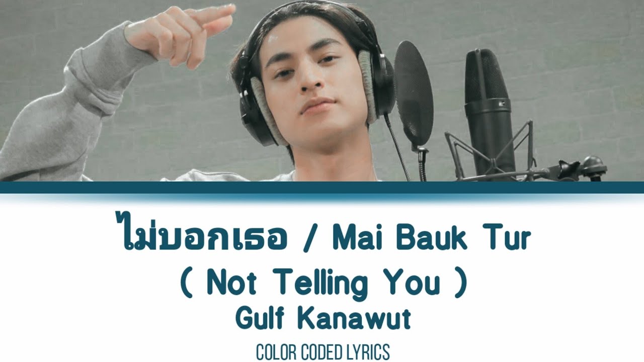 Bedroom Audio | ไม่บอกเธอ - Gulf Kanawut [COVER] THAI/ROM/ENG