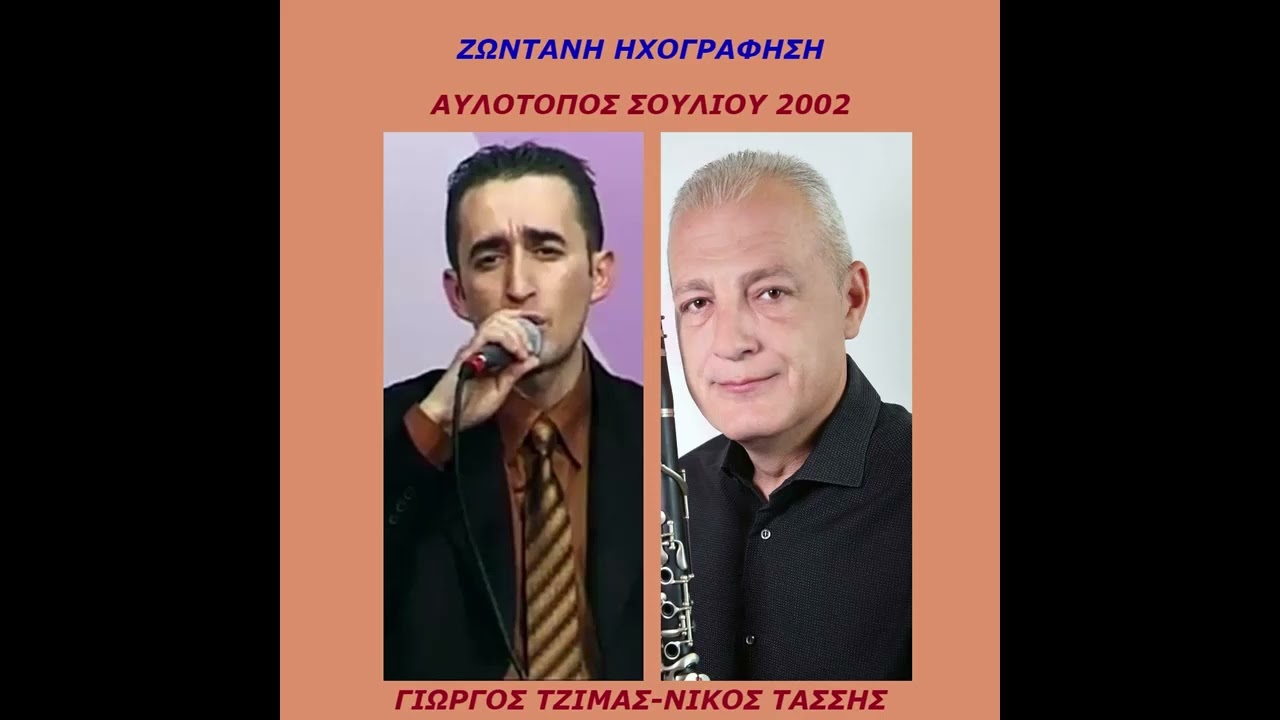 ΓΙΩΡΓΟΣ ΤΖΙΜΑΣ-ΝΙΚΟΣ ΤΑΣΣΗΣ-ΖΩΝΤΑΝΑ ΣΤΟΝ ΑΥΛΟΤΟΠΟ ΣΟΥΛΙΟΥ 2002.