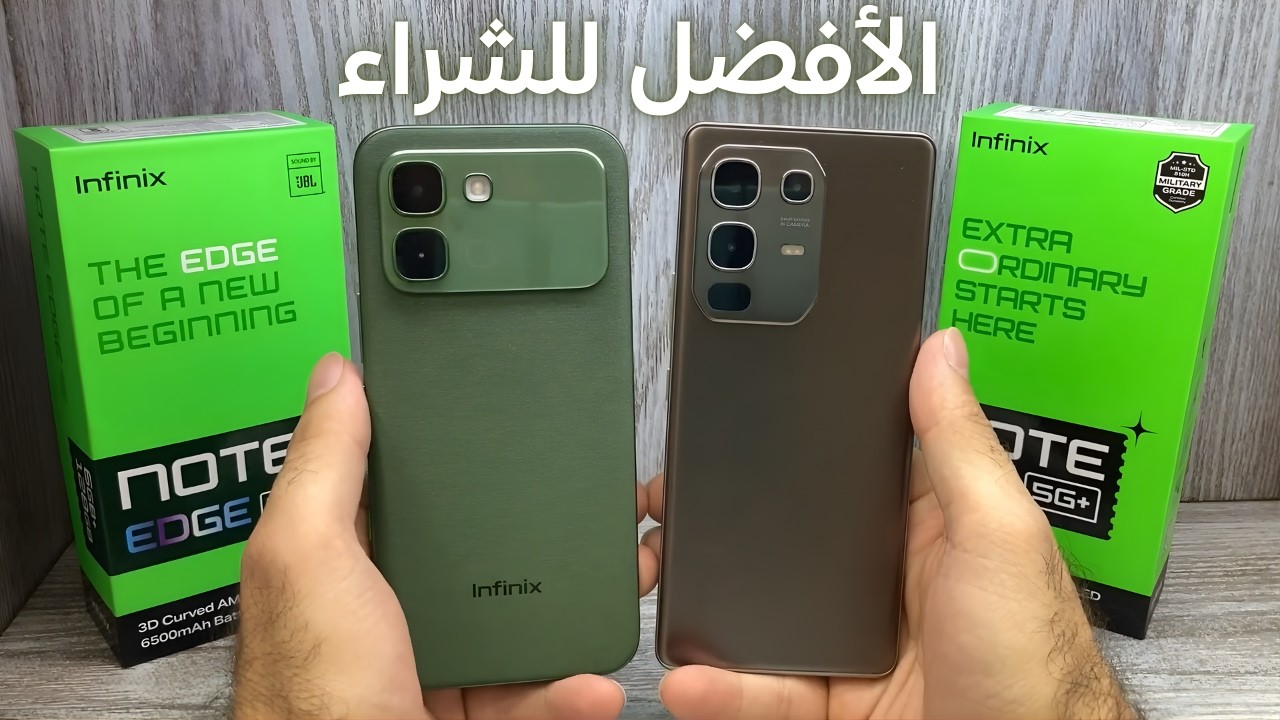 قبل ما تشتري 🚨 Infinix Note Edge vs Infinix Note 50s