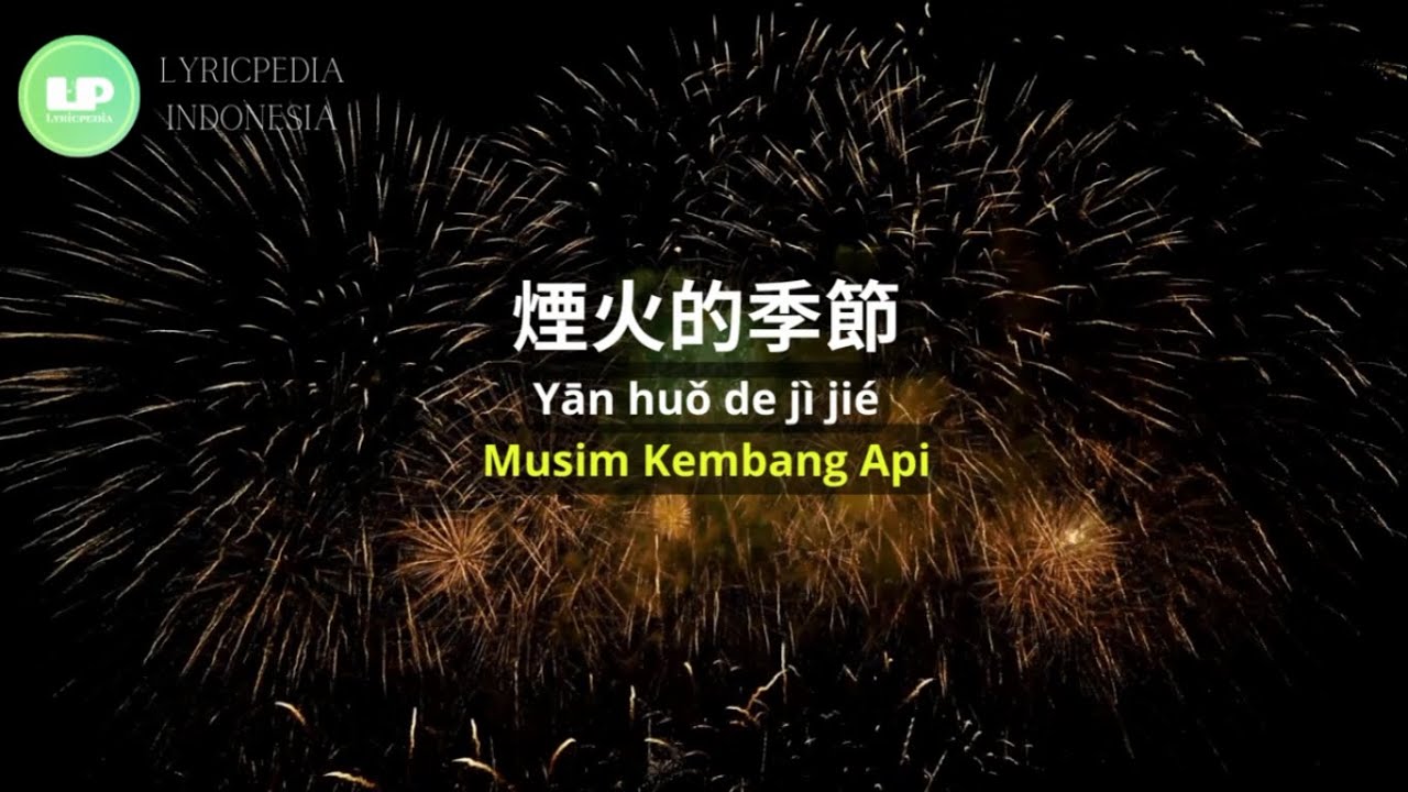 Yān huǒ de jì jié《煙火的季節》Season of Fireworks OST Meteor Garden II - F4  Lirik terjemahan Indonesia
