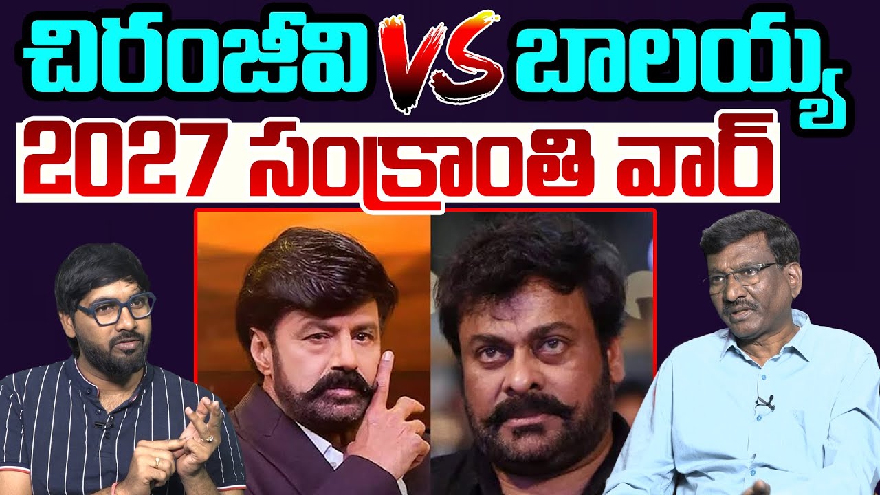 చిరంజీవి VS  బాలయ్య.. 2027 సంక్రాంతి వార్ | Balayya VS Chirnajeevi | Tollywood Updates | Cammando TV