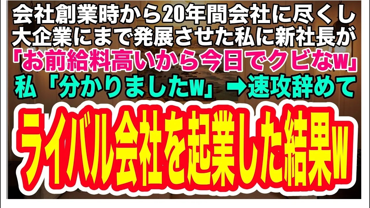 【スカッとする話】20年無遅刻無欠勤で働き、大企業にまで発展させた私に新しく就任した社長が「お前、給料高いから今日でクビなw」私「分かりましたw」→望み通り即退職し、ライバル会社を立ち上げた結果w