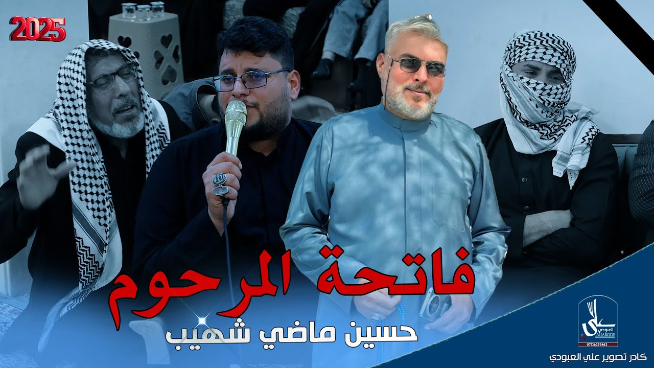 فاتحة المرحوم / حسين ماضي شهيب / بحضور الناعي حسين البوسليمي 