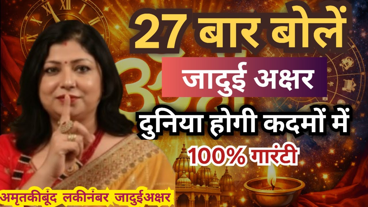 अभिजीत मुहूर्त में 27 बार बोले ये जादुई अक्षर सब कुछ मिलेगा | 5 March Rashifal | By Archana Gupta