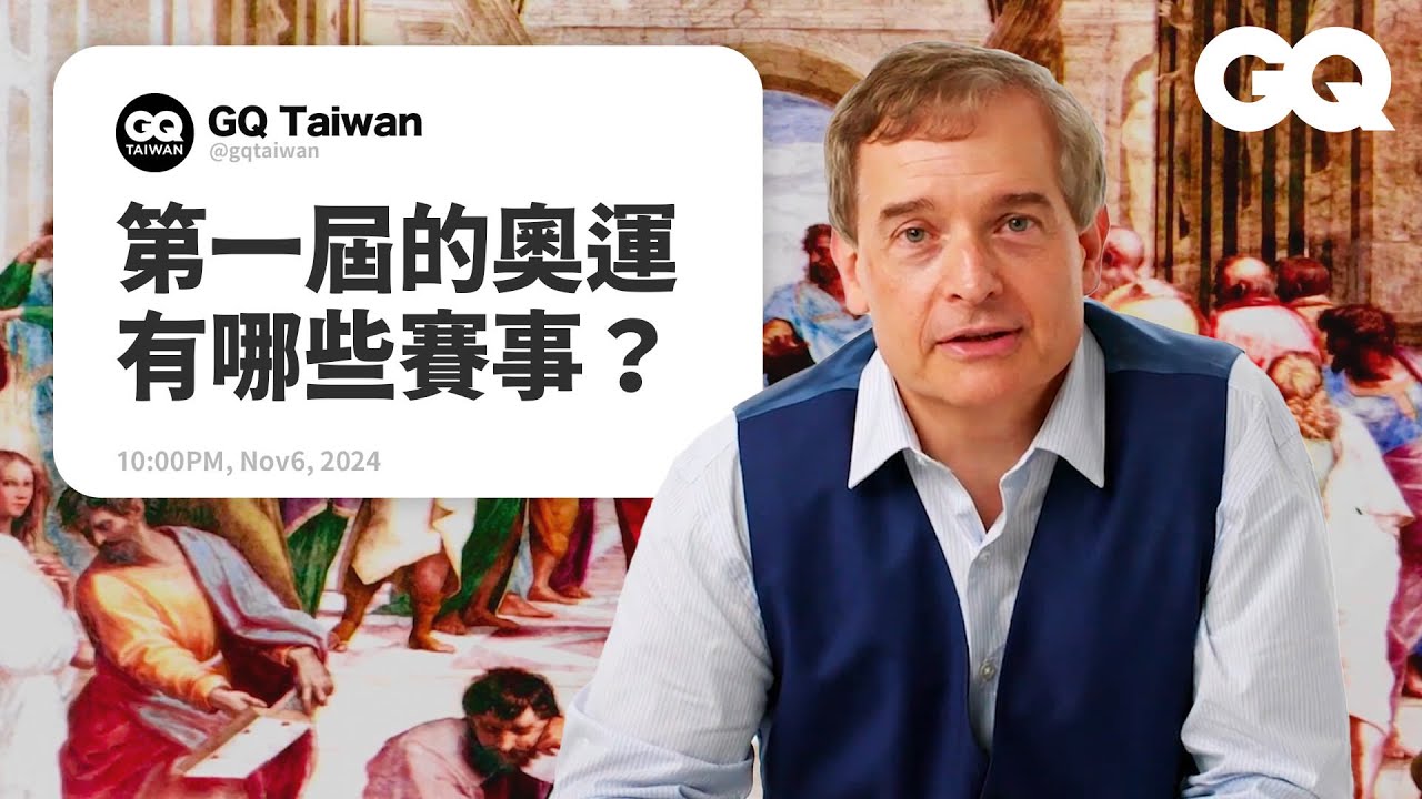歷史教授詳解古希臘之謎！《300壯士》演的都是真的？《刺客教條》的雅典娜神像真實存在過？ 神廟其實不是白色的！古希臘人對色色超開放？｜名人專業問答｜GQ Taiwan