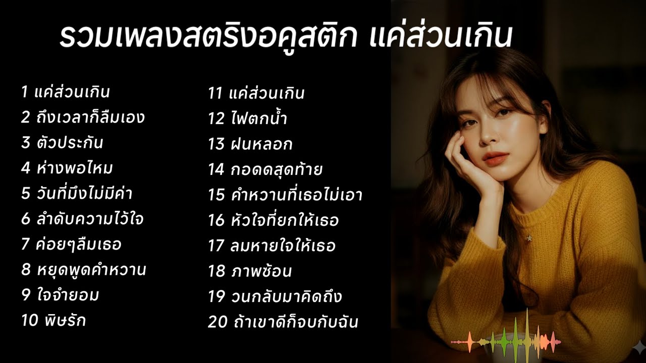 รวมเพลงสตริงอคูสติก แค่ส่วนเกิน🐒🐒🐒🐒