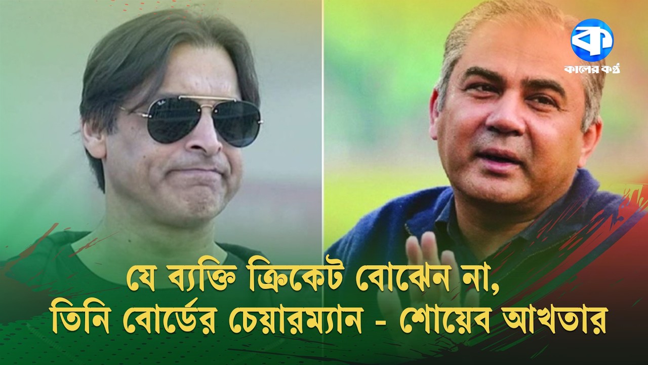 ভারতের কাছে পরাজয়ের পর নাকভিকে দায়ী করলেন শোয়েব আখতার | India vs Pakistan | Cricket Controversy