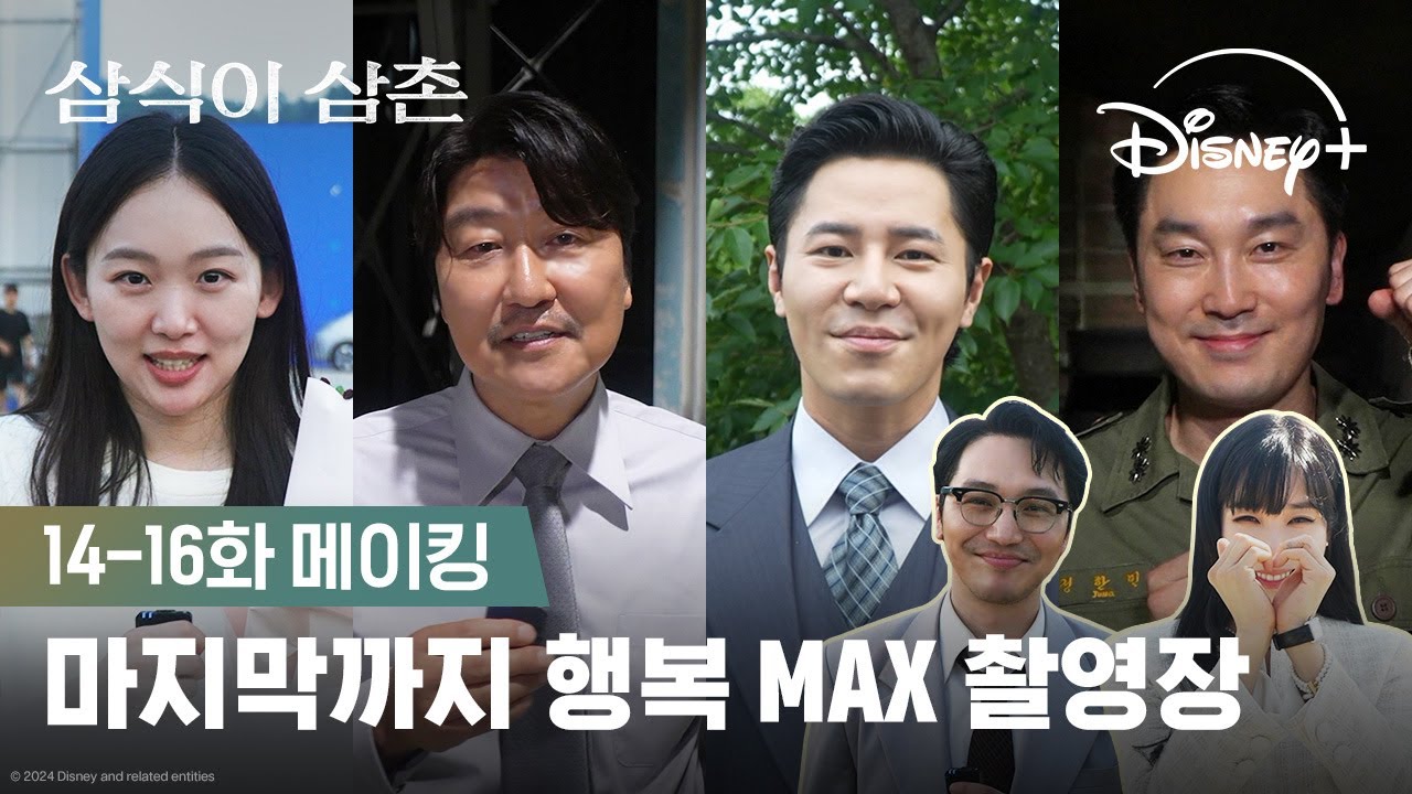 마지막 촬영에도 장난은 참을 수 없지😂ㅣ[삼식이 삼촌] 14-16화 메이킹ㅣ디즈니+
