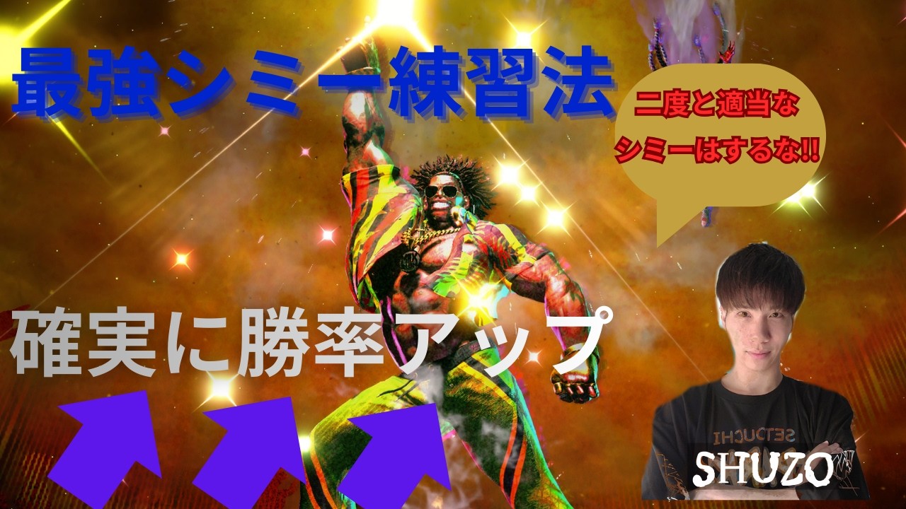 【最強シミー練習法】ディージェイは投げが強い!!からこそシミーのクオリティを上げよう!!