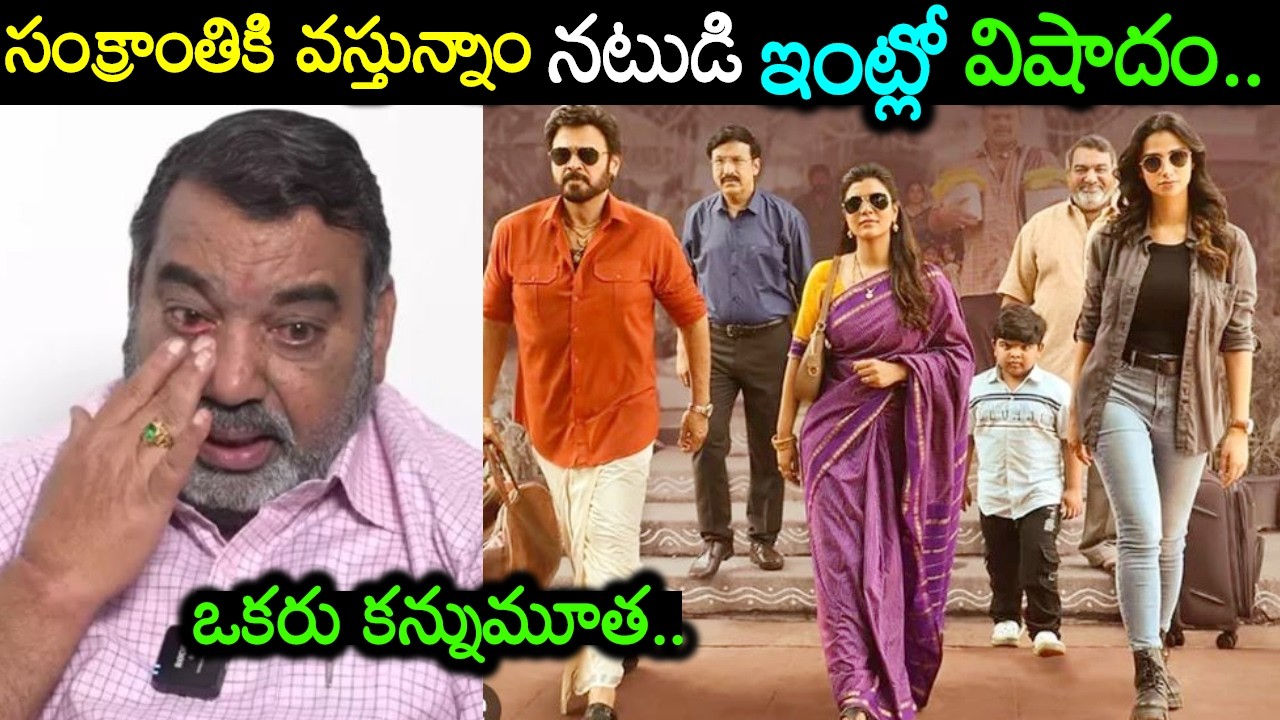 విషాదం ఇంట్లో ఒకరిని కోల్పోయిన సంక్రాంతికి వస్తున్నాం నటుడు Actor Muralidhar Gowda Wife is No More