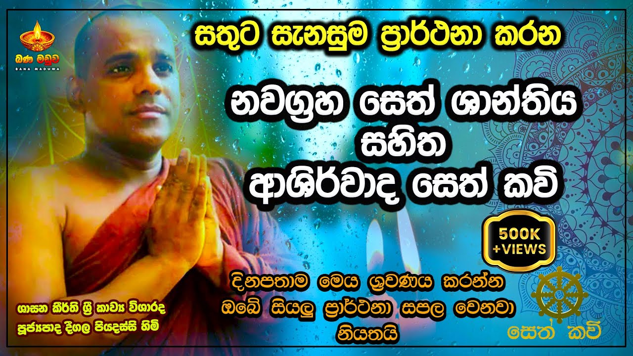 නවග්‍රහ සෙත් ශාන්තිය | ආශිර්වාද සෙත් කවි | Deegala Piyadassi Himi | Navagraha Santhiya #sethkavi