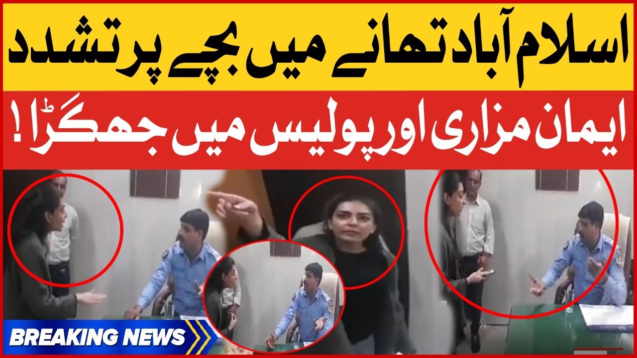 Iman Mazari Aur Police Mein Jhagra ! | Islamabad Thanay Mein Bache Par Tashsadud | Exclusive Footage