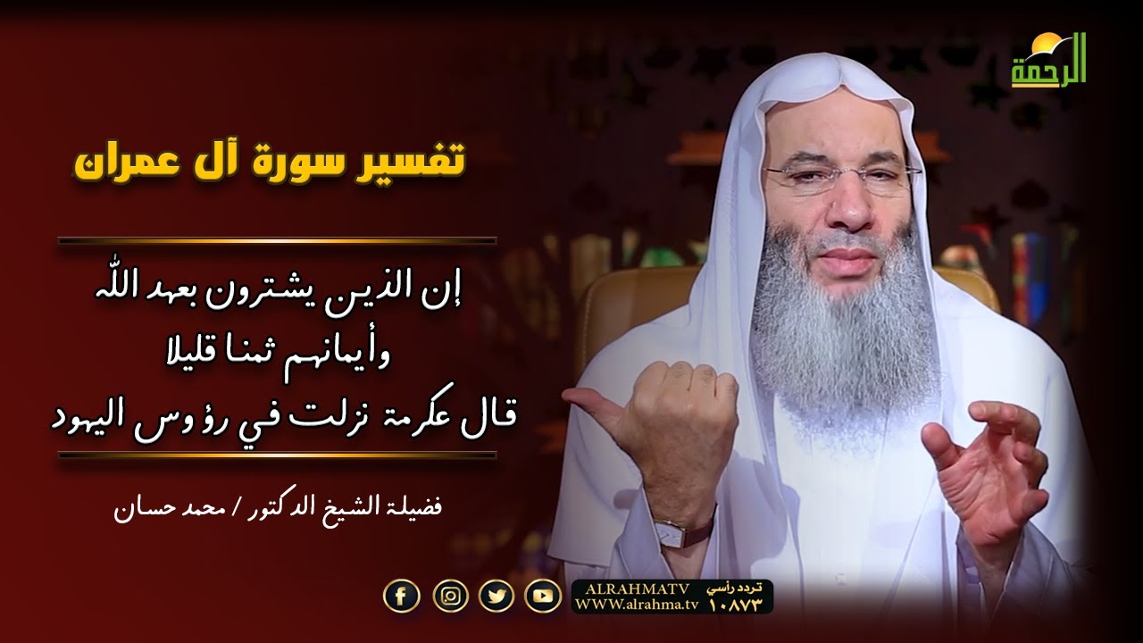 إن الذين يشترون بعهد الله وأيمانهم ثمنا قليلا  قال عكرمة  نزلت في رؤوس اليهود