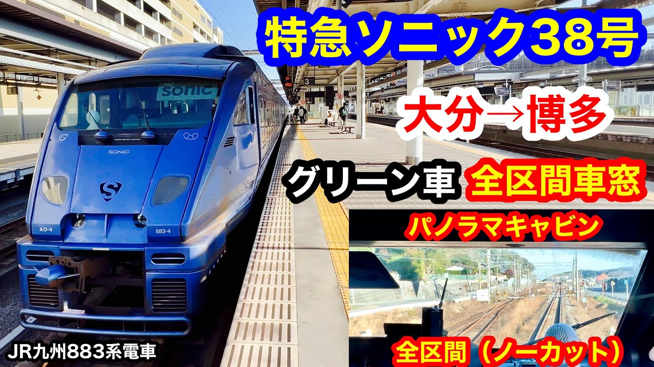 特急ソニック38号 4K 大分→博多 グリーン車パノラマキャビン 全区間車窓（ノーカット）